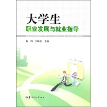 大学生职业发展与就业指导