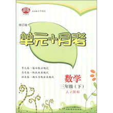 经纶图书·单元+月考：数学（3年级下）（人J国标）（修订版）