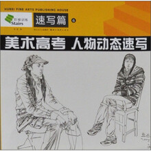 美术高考人物动态速写（速写篇）/阶梯训练