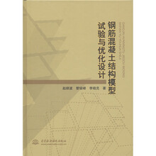 钢筋混凝土结构模型试验与优化设计