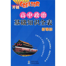 高中各科基础知识全表·CREATOR开创：高中政治基础知识全表