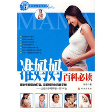 准妈妈百科必读