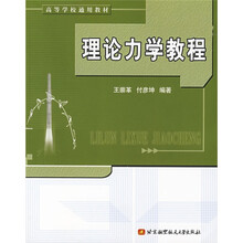 高等学校通用教材:理论力学教程