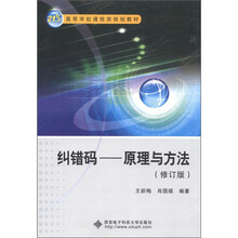 21世纪高等学校通信类系列教材·纠错码：原理与方法（修订版）
