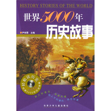世界5000年历史故事(附送光盘)