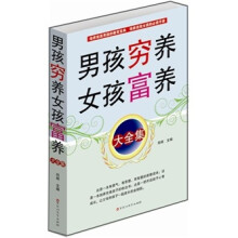 男孩穷养女孩富养大全集