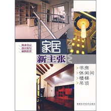 家居新主张:书房、休闲间、楼梯、吊顶