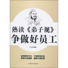 熟读《弟子规》争做好员工