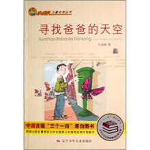 小虎队儿童文学丛书：寻找爸爸的天空