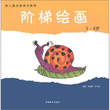 新儿童创意美术教程：阶梯绘画（3-4岁）