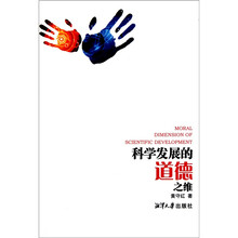 科学发展的道德之维