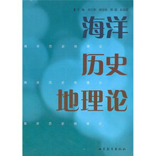 海洋历史地理论