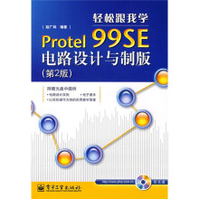 轻松跟我学Protel 99SE电路设计与制版（第2版）（附CD光盘1张）