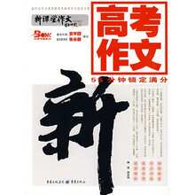 高中新课堂作文丛书·高考作文：55分钟锁定满分