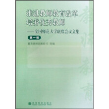 全国师范大学联席会议文集（第1辑）：推进教师教育改革培养优秀教师