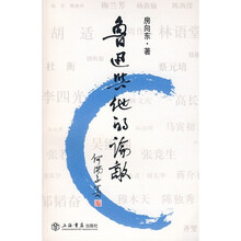 鲁迅与他的论敌