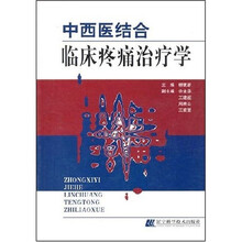 中西医结合临床疼痛治疗学