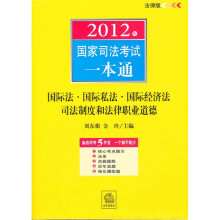 2012年国家司法考试一本通:国际法·国际私法·国际经济法司法制度和法律职业道德