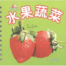 宝宝的第一本书：水果蔬菜