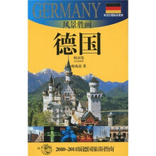 外交官带你看世界·风景胜画：德国