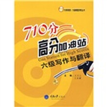 710分高分加油站:六级写作与翻译