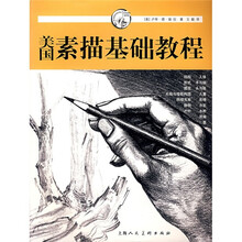 美国素描基础教程