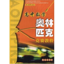 高中数学奥林匹克竞赛教程（配最新教材）
