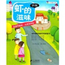 小豆芽成长文库:虾的滋味(环保)