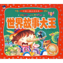 中国儿童必读经典:世界故事大王(附光盘)