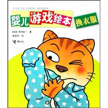 婴儿游戏绘本:换衣服