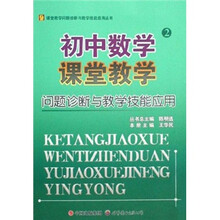 初中数学课堂教学问题诊断与教学技能应用