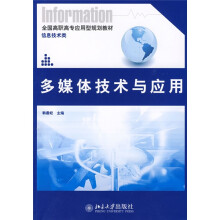 全国高职高专应用型规划教材·信息技术类：多媒体技术与应用