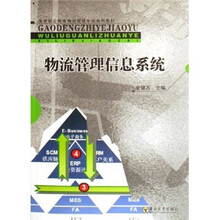 高等职业教育物流管理专业系列教材:物流管理信息系统