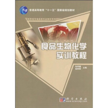 食品生物化学实训教程