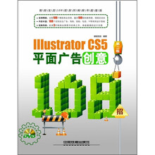 Illustrator CS5平面广告创意108招（第2版）（附光盘）