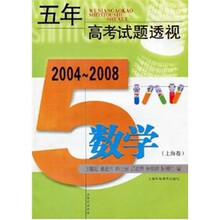 五年高考试题透视：数学（上海卷）