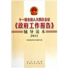 十一届全国人大四次会议《政府工作报告》辅导读本（2011）