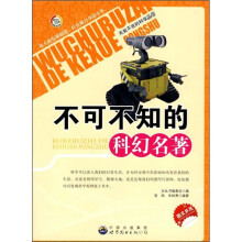 不可不知的科幻名著