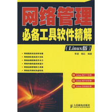 网络管理必备工具软件精解(Linux版)