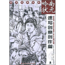 考场实战训练·岭南状元:速写创意创作篇