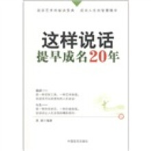 这样说话,提早成名20年