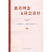 慈善理念与社会责任