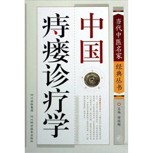 当代中医名家经典丛书:中国痔瘘诊疗学