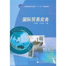 全国高职高专教育“十一五”规划教材:国际贸易实务