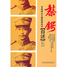蔡锷自述