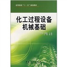 高等院校“十一五”规划教材:化工过程设备机械基础