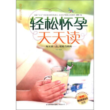 轻松怀孕天天读（汉竹）