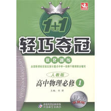 1+1轻巧夺冠·优化训练:高中物理(必修1)(人教版)(银版·卓越版)