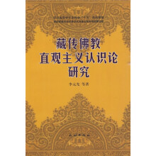 藏传佛教直观主义认识论研究