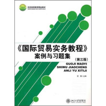 《国际贸易实务教程》案例与习题集